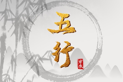命理测算五行,五行运势查询,水生木五行,五行测算生辰八字,算五行命格