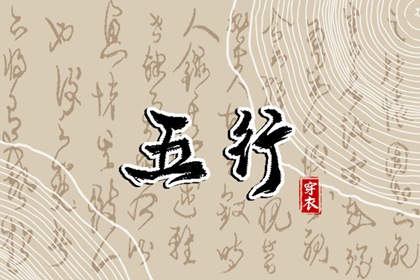 五行颜色搭配吉凶|算五行|生日五行查询|五行缺查询|五行少八卦多|算五行八字