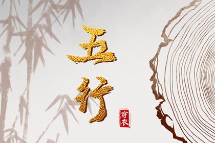 为什么用五行描述日期