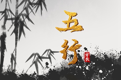 日柱与当日五行